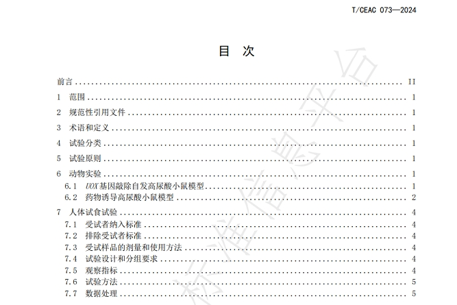 哲成生物牵头国内首个《有助于维持尿酸健康水平功能性食品功效评价方法》