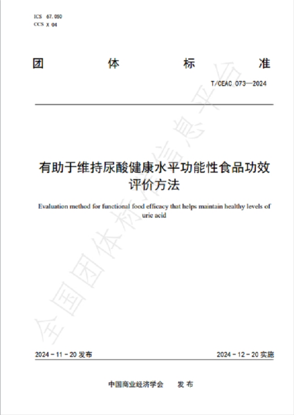 哲成生物牵头国内首个《有助于维持尿酸健康水平功能性食品功效评价方法》