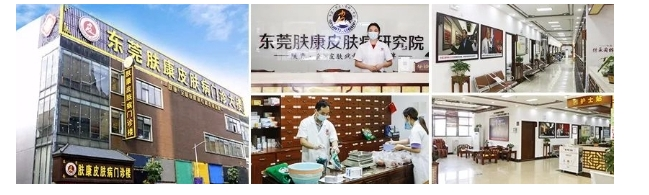 东莞肤康医院正规可靠吗?专业靠谱规范评价高