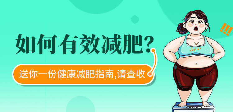 如何有效减肥？送你一份健康减肥指南，请查收！