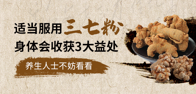 适当服用三七粉，身体会收获3大益处，养生人士不妨看看！