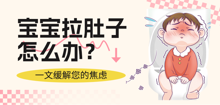 宝宝拉肚子怎么办？一文缓解您的焦虑