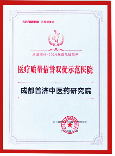 成都普济中医药研究院：医疗质量信誉双优，彰显中医抗癌治瘤领域卓越实力