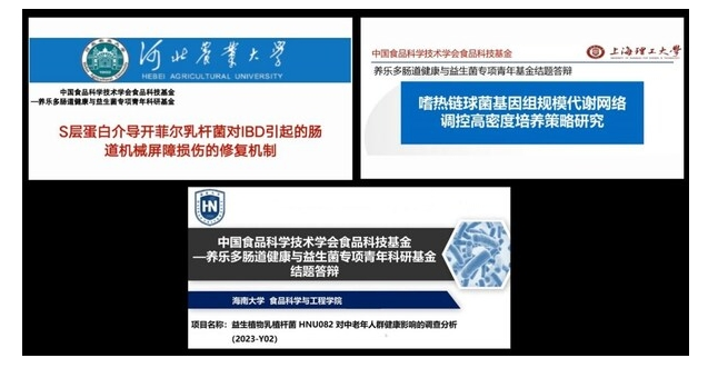 CIFST食品科技基金----养乐多肠道健康与益生菌专项青年科研基金结题会成功举办