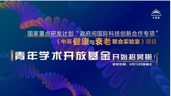 无限极牵头,《中英健康与衰老联合实验室》青年学术开放基金开始招募