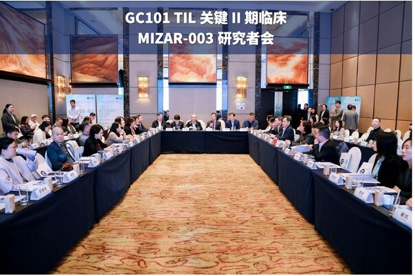 君赛生物GC101 TIL关键II期临床研究者会顺利召开