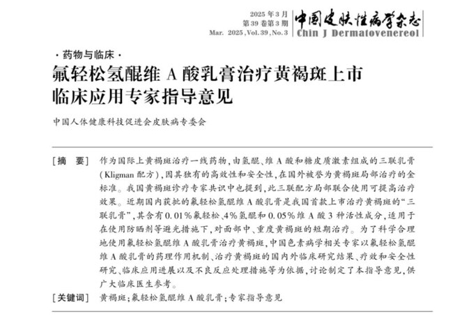 祛斑+抗敏感同步 新一代黄褐斑外用药孚美达®氟轻松氢醌维A酸乳膏获批上市