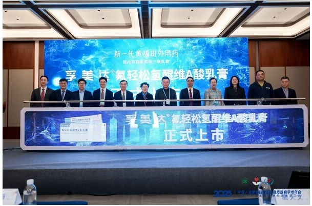 祛斑+抗敏感同步 新一代黄褐斑外用药孚美达®氟轻松氢醌维A酸乳膏获批上市