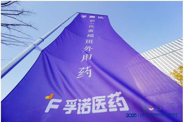 祛斑+抗敏感同步 新一代黄褐斑外用药孚美达®氟轻松氢醌维A酸乳膏获批上市