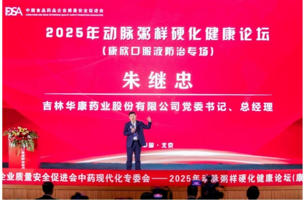 把脉动脉粥样硬化防治——2025 动脉粥样硬化健康论坛（康欣口服液防治专场）京城论剑