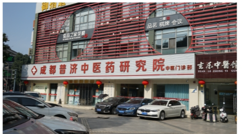 成都普济中医徐辉主任：中医仁术，点亮健康之光