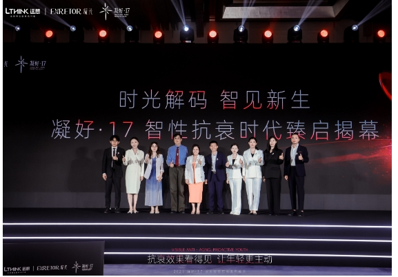 以智性,现新生 | 2025凝好·17医美智性抗衰发布峰会