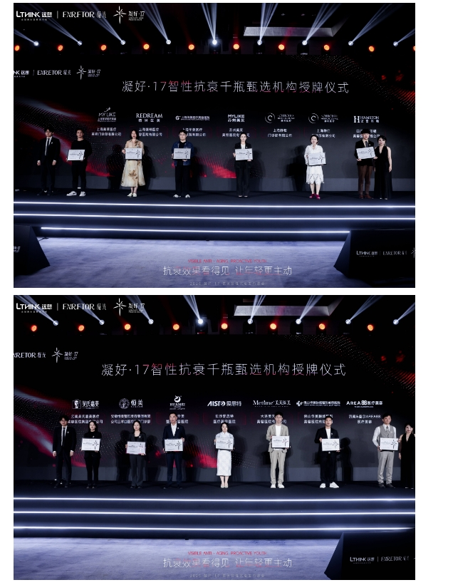 以智性,现新生 | 2025凝好·17医美智性抗衰发布峰会