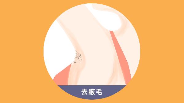 刮胡刀可以去腋毛吗
