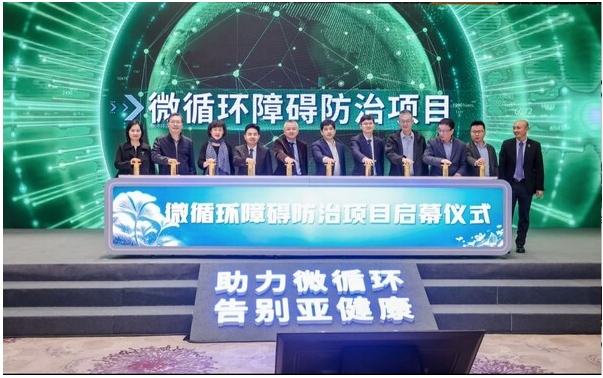多学科微循环障碍防治前沿学术论坛成功举办