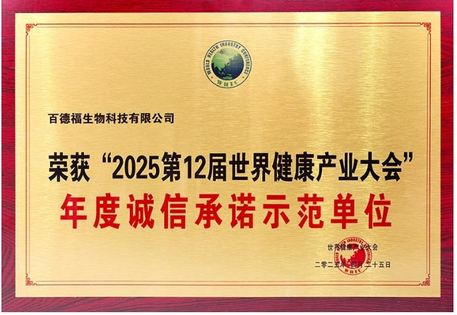 以创新树标杆,以责任赢未来!百德福在第十二届世界健康产业大会上荣获多项荣誉!
