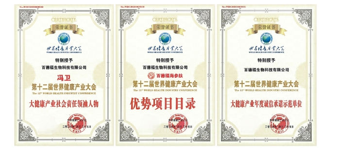 以创新树标杆,以责任赢未来!百德福在第十二届世界健康产业大会上荣获多项荣誉!