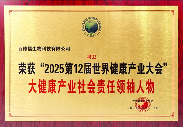 以创新树标杆,以责任赢未来!百德福在第十二届世界健康产业大会上荣获多项荣誉!