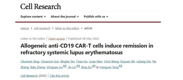 全球首个：邦耀生物异体通用型CAR-T细胞成功治疗复发/难治性系统性红斑狼疮
