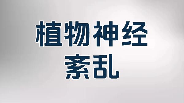 谷维素维生素B1治疗植物神经紊乱多久见效