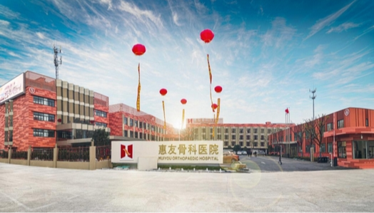 無錫骨科醫(yī)院推薦：江陰惠友先進(jìn)設(shè)備+專家團(tuán)隊保障