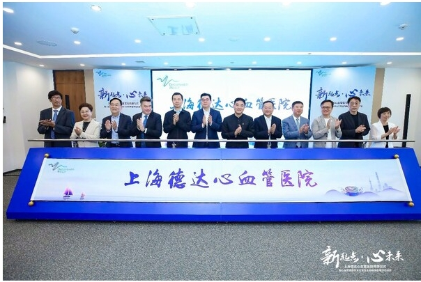 全国首家三级标准的外商独资心血管专科医院揭牌 上海德达心血管医院开启医疗新篇章