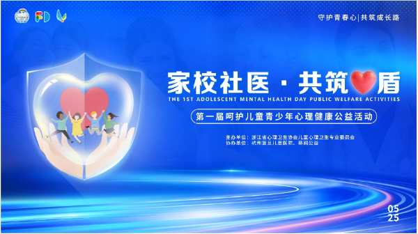 525 心理健康日来临,家校社医多方联动为儿童青少年心灵“护航”