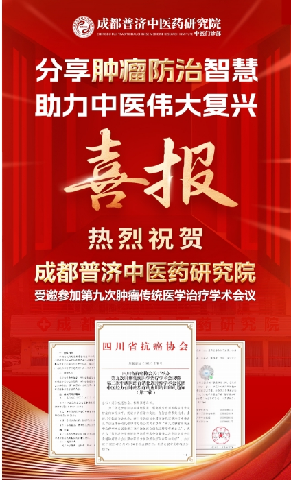 我院印传方主任受邀参加第九次肿瘤传统医学治疗学术会议 暨第二次中西医结合消化道肿瘤学术会议
