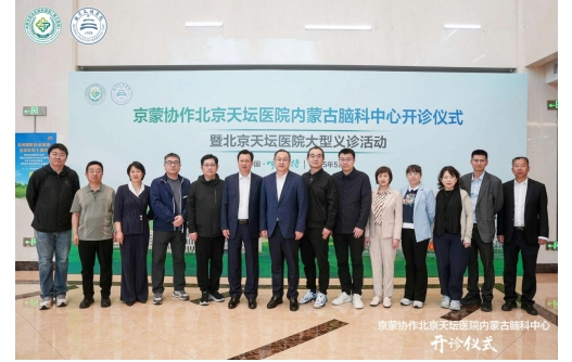 京蒙协作再深化 北京天坛医院专家团队在内蒙古自治区脑科医院开展大型义诊
