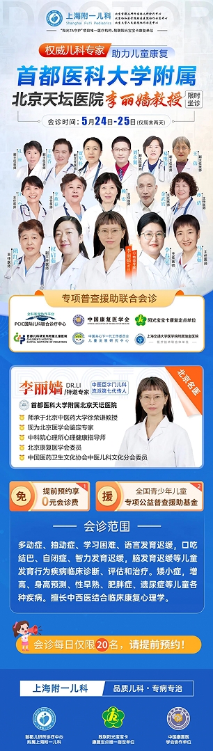 上海附一儿科医院诚邀首都医科大学附属北京天坛医院李丽嫱教授进行多学科会诊