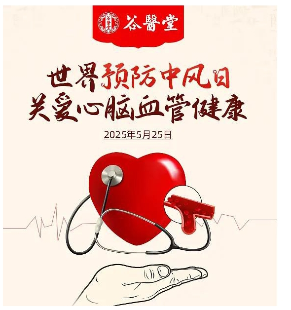 世界预防中风日｜谷医堂以中医智慧构筑中风预防新防线