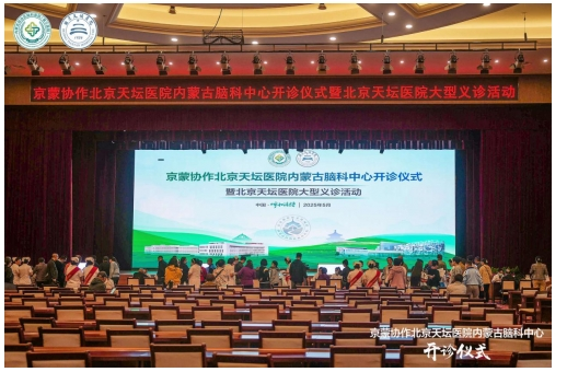 京蒙协作再深化 北京天坛医院专家团队在内蒙古自治区脑科医院开展大型义诊