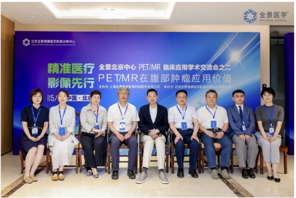 全景医学北京中心成功举办 PET/MRI 在腹部肿瘤临床应用学术交流会