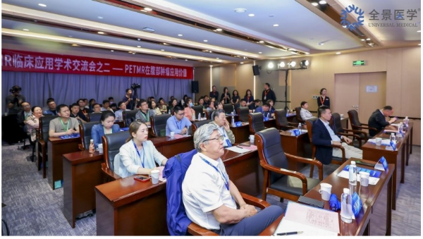 全景医学北京中心成功举办 PET/MRI 在腹部肿瘤临床应用学术交流会