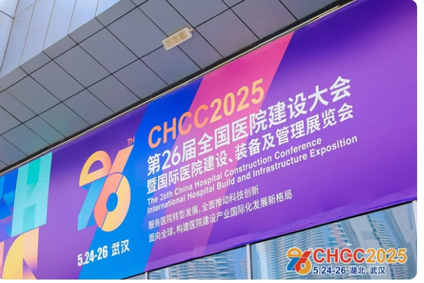 CHCC2025第二十六届全国医院建设大会盛大开幕！