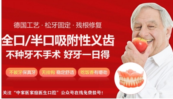 牙槽骨萎缩不用愁！试试中家医口腔德国BPS吸附牙