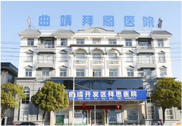 曲靖拜恩医院收费高吗？专注男科健康，价格合理公开