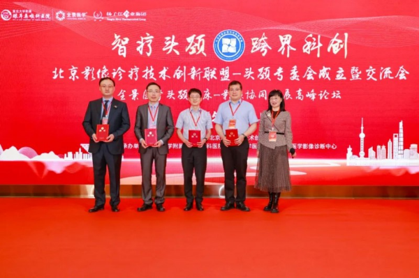北京影像诊疗技术创新联盟头颈专委会成立暨学术交流会成功召开