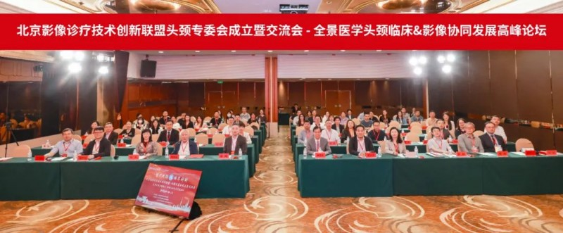 北京影像诊疗技术创新联盟头颈专委会成立暨学术交流会成功召开