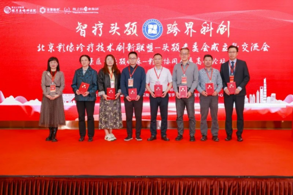 北京影像诊疗技术创新联盟头颈专委会成立暨学术交流会成功召开