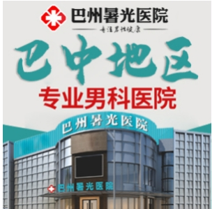 揭秘巴中男科口碑医院:曙光医院服务优化进行时