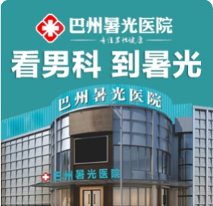 揭秘巴中男科口碑医院:曙光医院服务优化进行时
