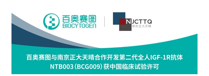 百奥赛图与南京正大天晴合作开发第二代全人IGF-1R抗体NTB003(BCG009)获中国临床试验许可