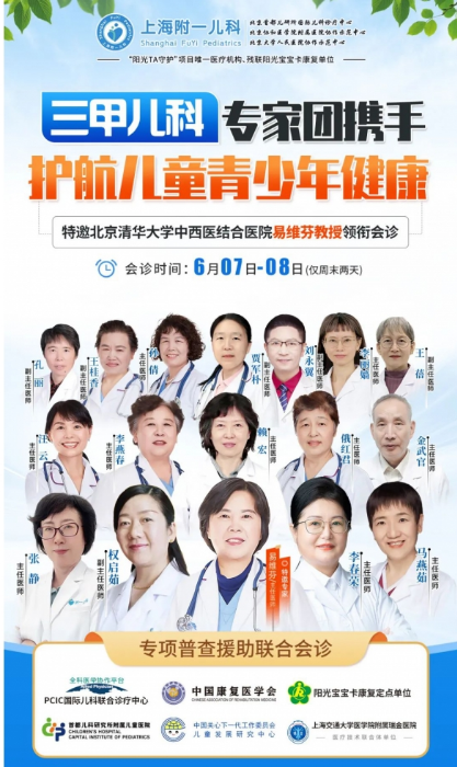 上海附一儿科医院邀北京清华大学中西医结合医院易维芬教授领衔会诊