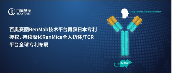 百奥赛图RenMab技术平台再获日本专利授权,持续深化RenMice全人抗体/TCR平台全球专利布局