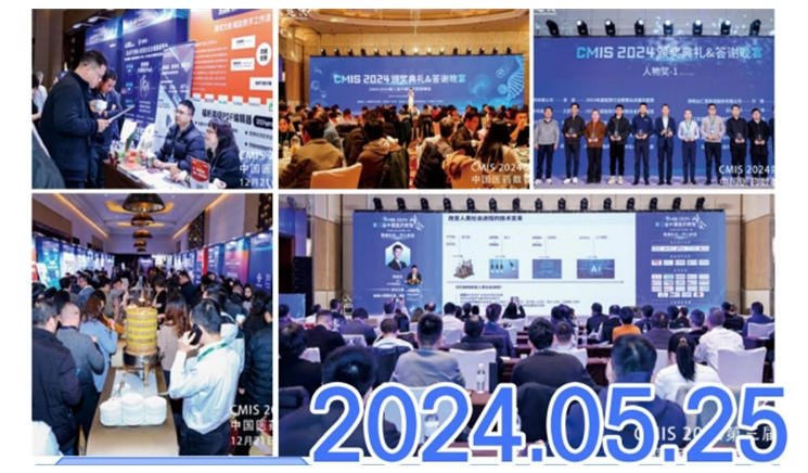 CMIS 2025第五届中国医药数智峰会正式启动!