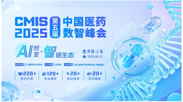 CMIS 2025第五届中国医药数智峰会正式启动!