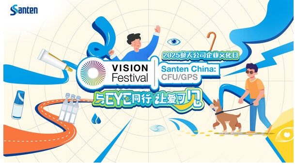 与EYE同行,让爱可见 参天公司企业社会价值及内部赋能项目VISION Festival落地中国