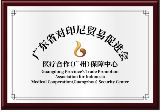 喜报 | 高尚健康集团广州中心成为广东省对印尼贸易促进会医疗合作(广州)保障中心