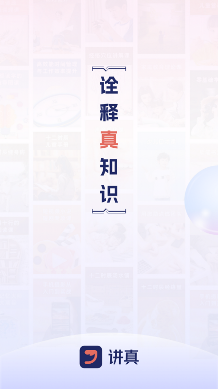 讲真学堂引赋能身学习领域,共创用户成长新篇章